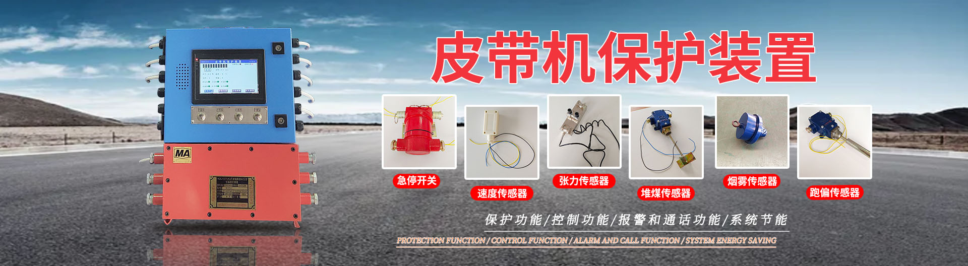 山东东达机电皮带机保护有限公司